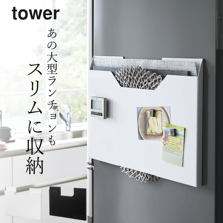 ランチョンマット収納 ワイド タワー tower 山崎実業 - 山崎実業 tower ランチョンマット収納 ワイド タワー tower 山崎実業 - 山崎実業 tower