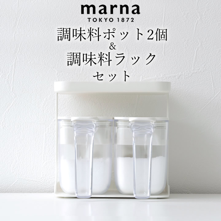 調味料ポット 2個 & 調味料ラック セット マーナ marna キッチン