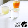 【ポイント10倍】 ウォーターグラス 250ml キャスト CAST キントー KINTO 食器