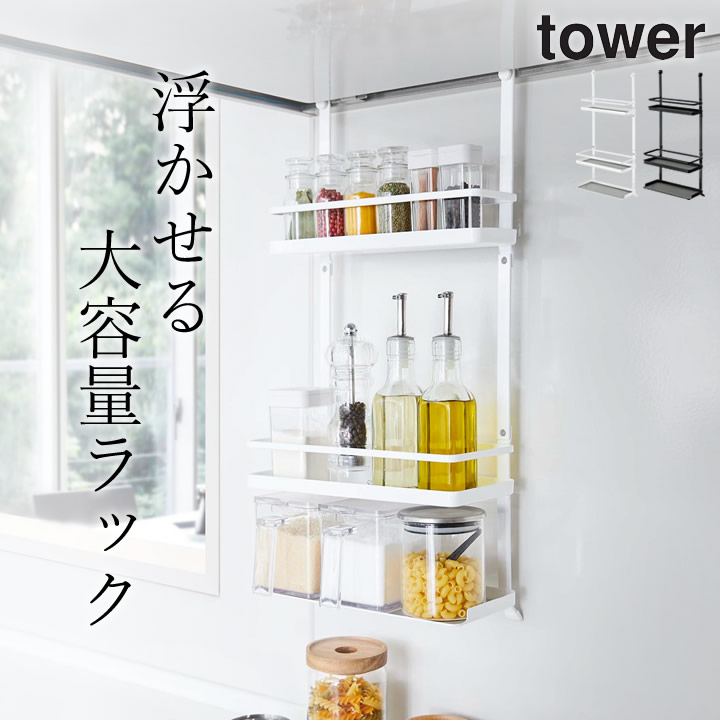 レンジフード調味料ラック 3段 タワー tower 山崎実業 - 山崎
