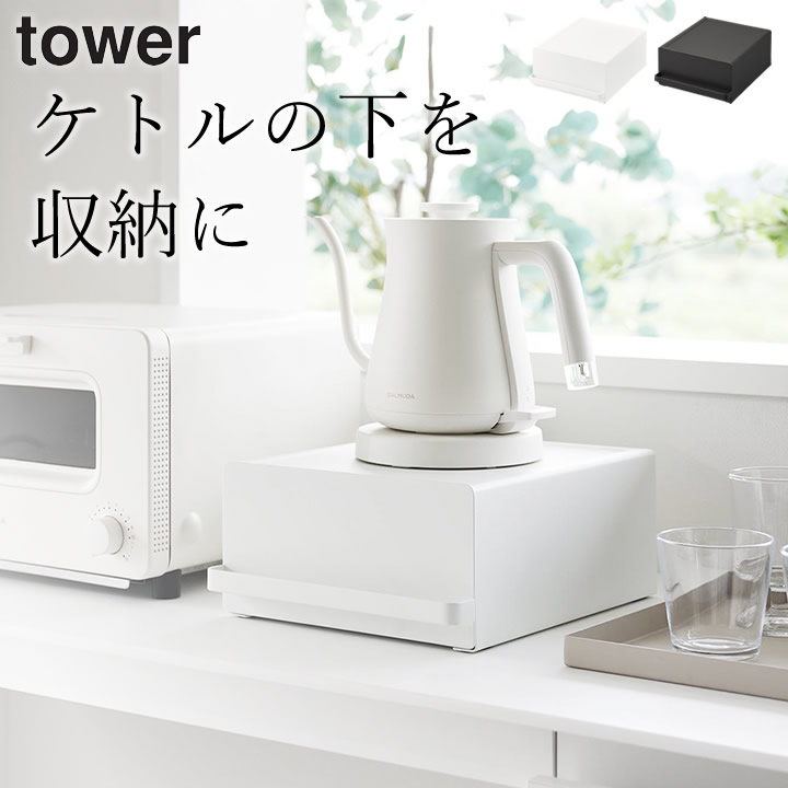 ★のわ【即購入ok】 ★tower 引き出し付きキッチン家電下ラック 引き出し付きキッチン家電下ラック タワー tower 山崎実業 - 山崎実業
