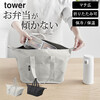 【ポイント10倍】 スーパー・コンビニ弁当がそのまま入る洗えるお弁当バッグ タワー tower 山崎実業
