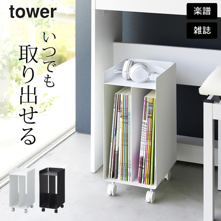 【山崎実業(Yamazaki) 】 ピアノ下 楽譜 収納ワゴン ホワイト tower ｜ ピアノ下楽譜収納ワゴン タワー ｜ 山崎実業