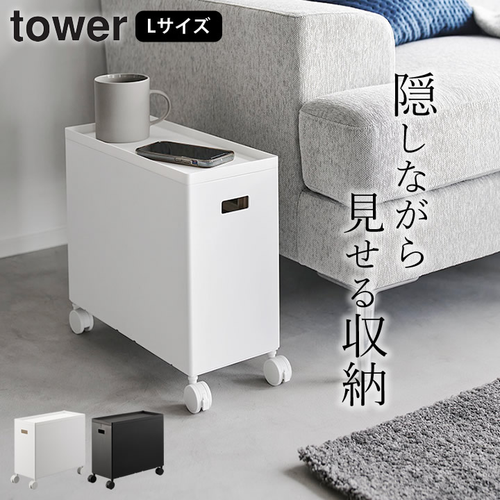 蓋付き収納ボックスワゴン L タワー tower 山崎実業 - 山崎実業