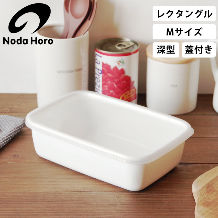 レクタングル 深型 M シール蓋付 WRF-M 野田琺瑯 保存容器 - キッチン