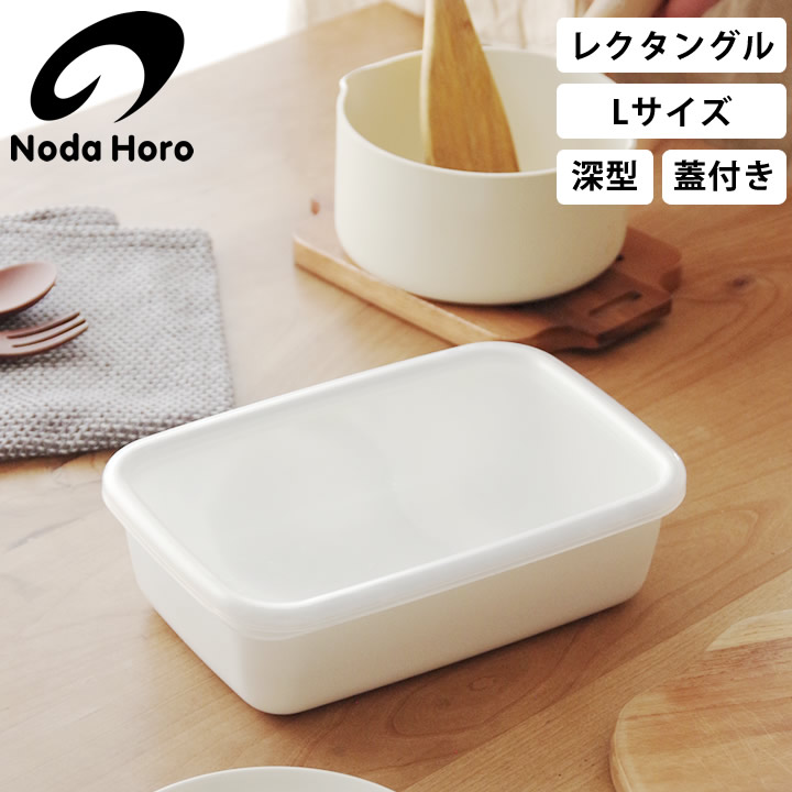野田琺瑯 レンタングル深型 保存容器（WRF-L） 野田琺瑯 レクタングル 深型 L サイズ シール蓋付 ホーロー 保存容器