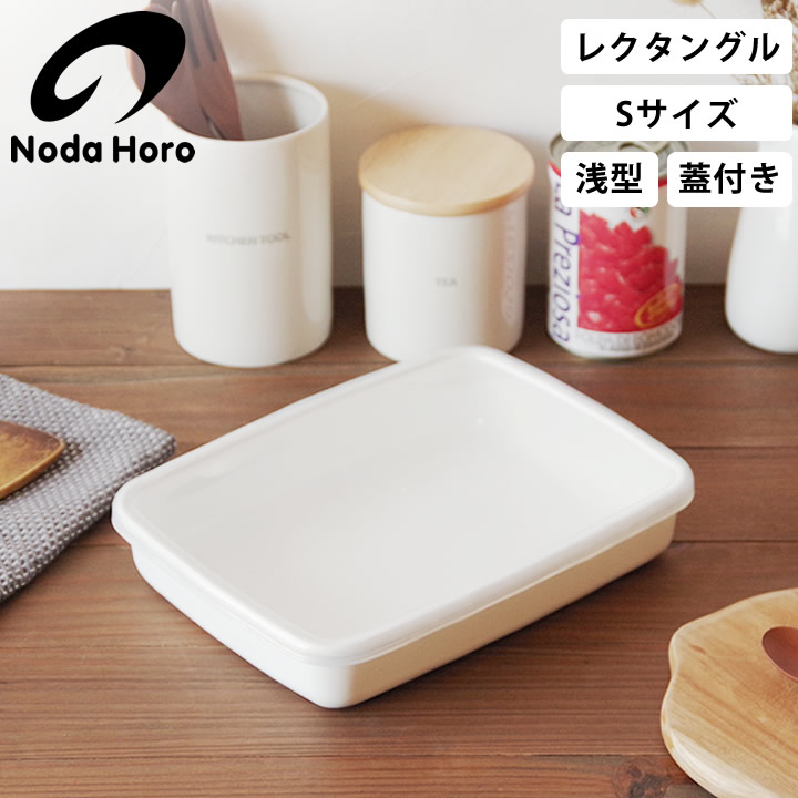 レクタングル 浅型 S シール蓋付 WRA-S 野田琺瑯 保存容器 - キッチン