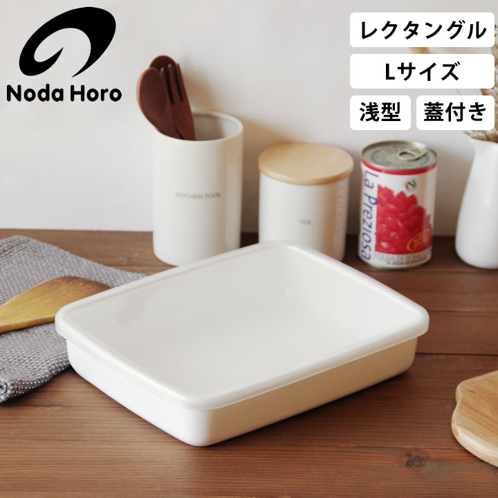 レクタングル 浅型 L シール蓋付 WRA-L 野田琺瑯 保存容器 - キッチン