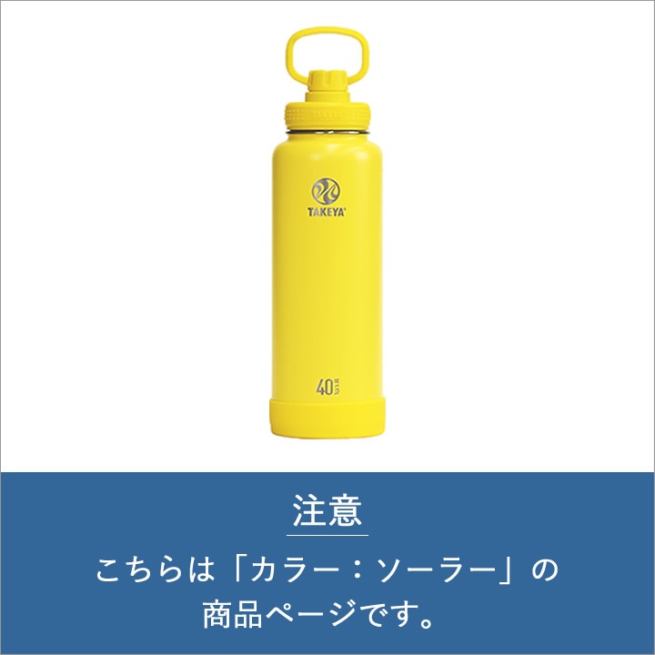 タケヤフラスク アクティブライン 1.17L ソーラー 水筒 - キッチン雑貨