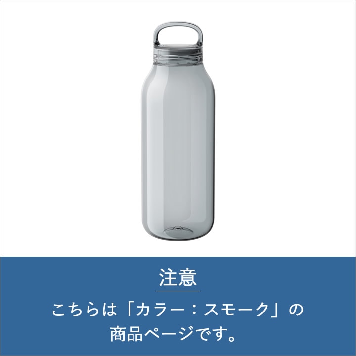 ウォーターボトル 950ml スモーク キントー KINTO ｜ キッチン雑貨