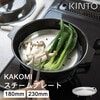 【ポイント10倍】 KINTO キントー KAKOMI スチームプレート 180mm
