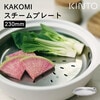 【ポイント10倍】 KINTO キントー KAKOMI スチームプレート 230mm