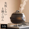くり型ご飯鍋 黒釉 3合