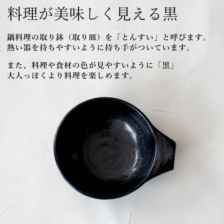 つや黒 とんすい（黒）