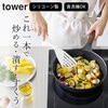 シリコーンビーター タワー tower 山崎実業