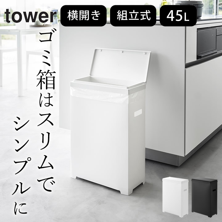 スリム蓋付きゴミ箱 横開きタイプ タワー tower 山崎実業