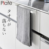 【ポイント10倍】 滑り落ち防止キッチンタオルハンガーバー ワイド プレート Plate 山崎実業