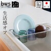 【ポイント10倍】 すっきり暮らす 水切り深型 シンク渡し bws SELECTION MM-700151