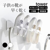 【ポイント10倍】 マグネットバスルーム上履き＆キッズシューズハンガー タワー tower 山崎実業