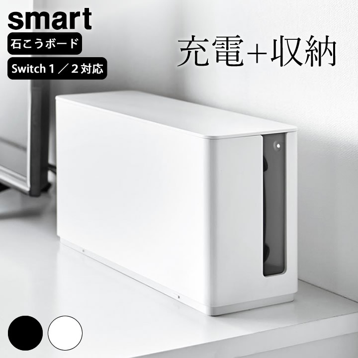 蓋付き重ねられるゲーム機器収納ケース スマート smart 山崎実業