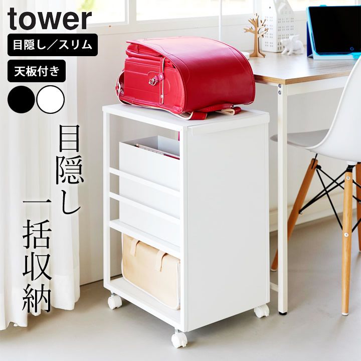 【ポイント10倍】 目隠しワゴン スリム 天板付き タワー tower 山崎実業