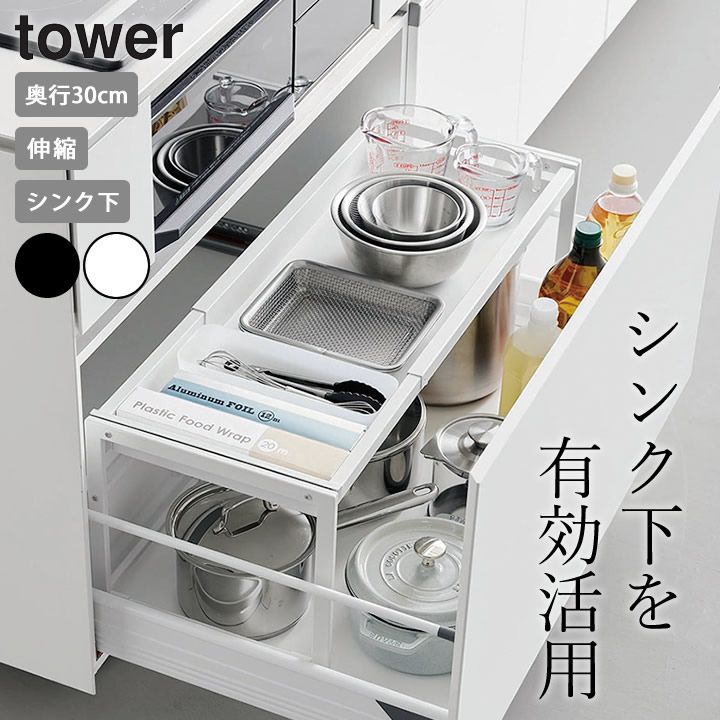 【ポイント10倍】 シンク下引き出し幅伸縮スライドラック D30 タワー tower 山崎実業 クッチーナ