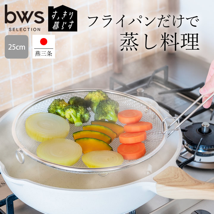 【ポイント10倍】 すっきり暮らす 盆ざる 25cm bws SELECTION LW-930011S