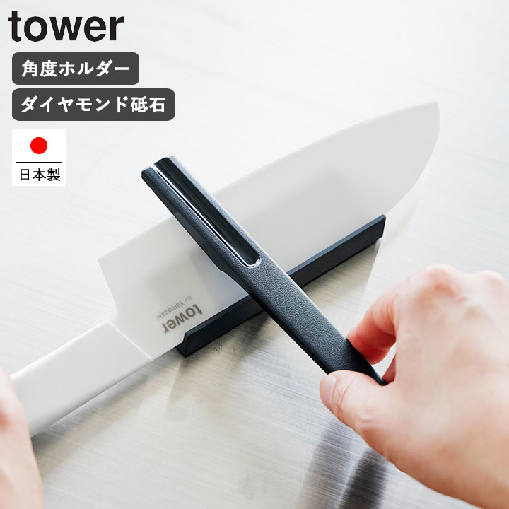 新品タッパーウェア　包丁2点　シャープナー付き セラミックナイフ シャープナー ブラック 10364 タワー tower 山崎実業