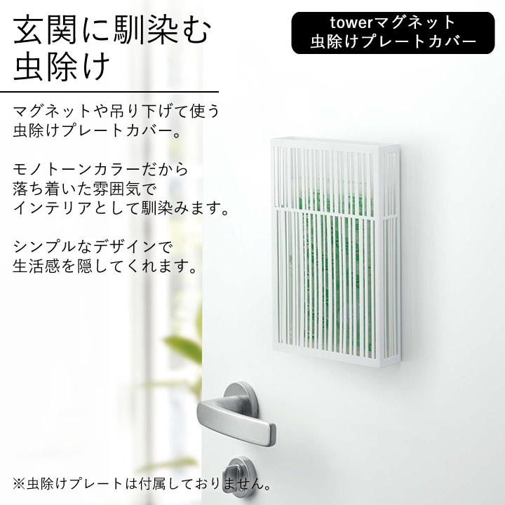 蚊撃退セット タワー tower 山崎実業