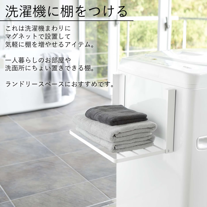 洗濯機横マグネット 折り畳み棚 タワー tower 山崎実業 - 山崎実業