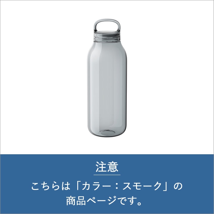 モスバーガー×三越×KINTO ウォーターボトル（スモーク） ウォーターボトル 500ml スモーク キントー KINTO ｜ キッチン