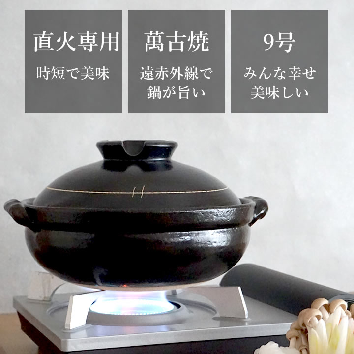 ポイント10倍】 萬古焼 9号 純和風 土鍋 黒釉 mz2520-04