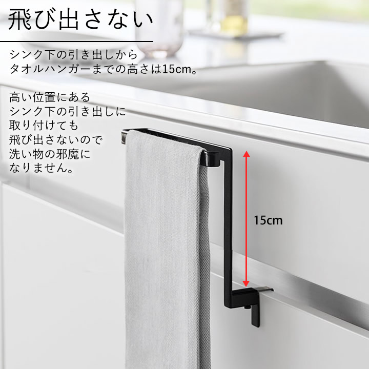 キッチンシンク下収納扉タオルハンガー H15 タワー tower 山崎実業