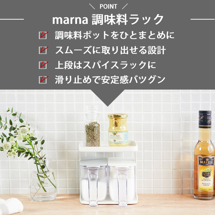 調味料ラック マーナ marna キッチン - キッチン雑貨、便利グッズなら