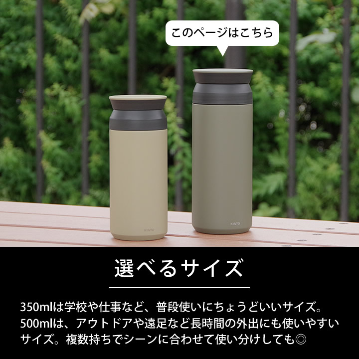 トラベルタンブラー 500ml KINTO キントー - キッチン雑貨、便利グッズ
