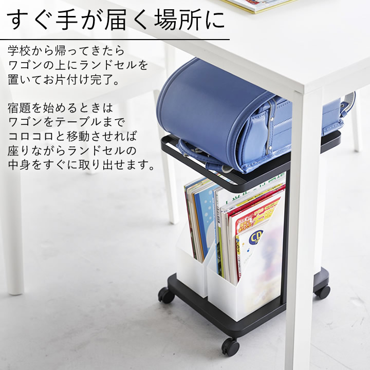 ランドセル収納ラック キャスター付き 2段タワー tower 山崎実業