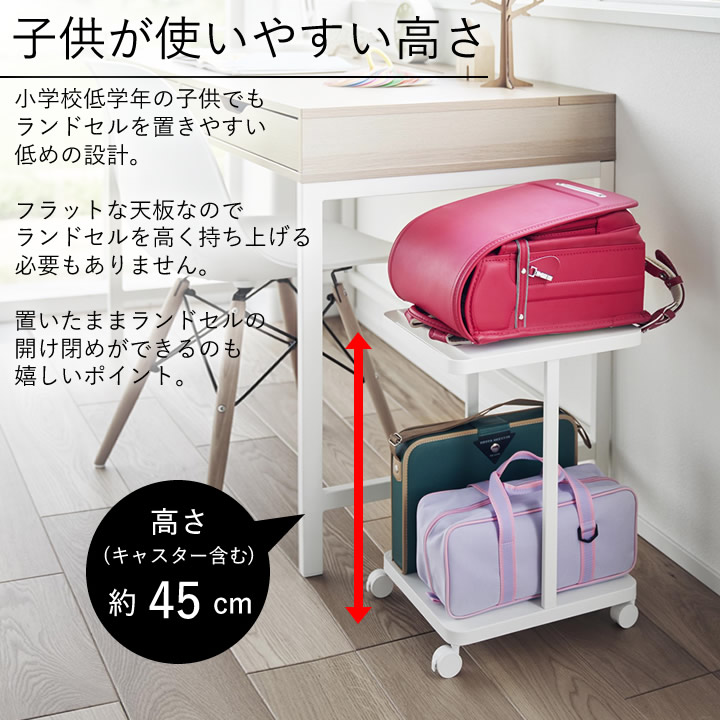 ランドセル収納ラック キャスター付き 2段タワー tower 山崎実業