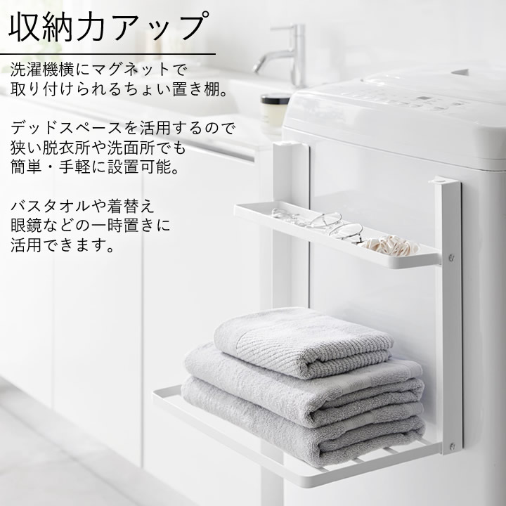 洗濯機横 マグネット 折り畳み棚 2段 タワー tower 山崎実業