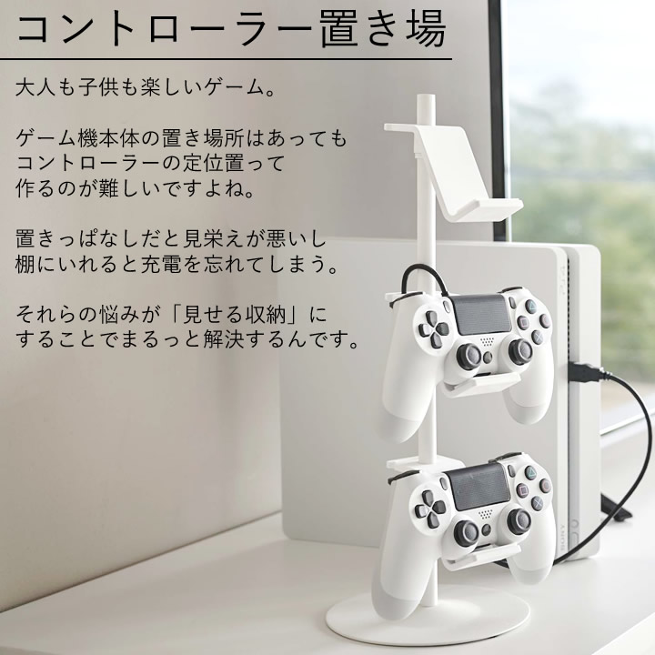 ゲームコントローラー収納ラック スマート smart 山崎実業 - 山崎実業