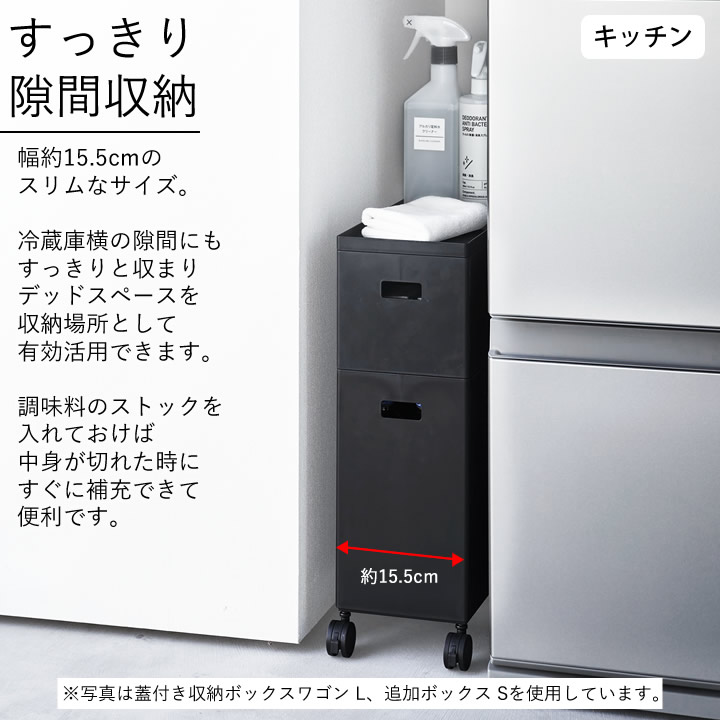 蓋付き収納ボックスワゴン用 追加ボックス L タワー tower 山崎