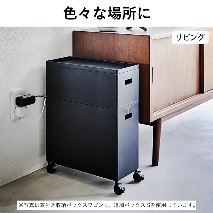 蓋付き収納ボックスワゴン用 追加ボックス L タワー tower 山崎