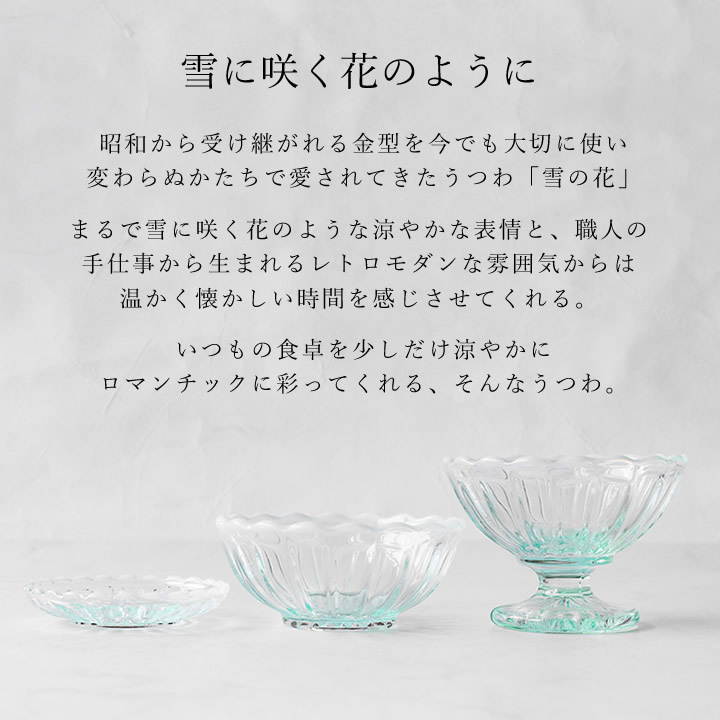 フラッペ 雪の花 廣田硝子 食器 - キッチン雑貨、便利グッズならクッチーナ