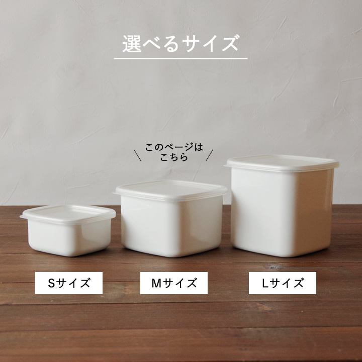 スクウェア M シール蓋付 WS-M 野田琺瑯 保存容器 - キッチン雑貨