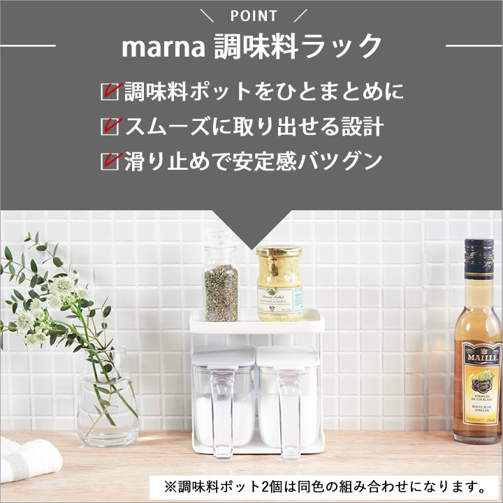 調味料ポット 2個 & 調味料ラック セット マーナ marna キッチン