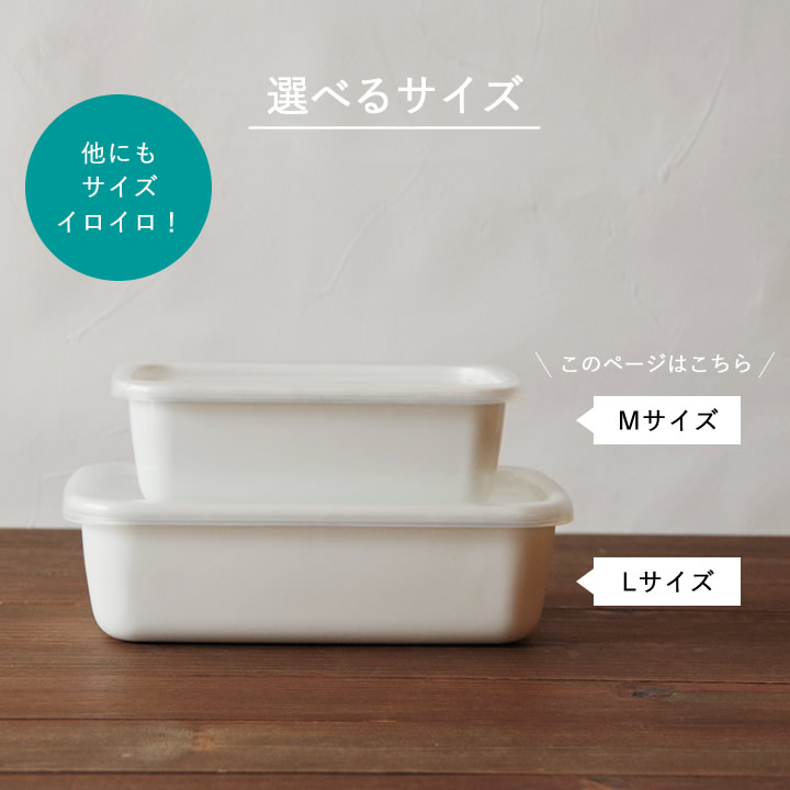 レクタングル 深型 M シール蓋付 WRF-M 野田琺瑯 保存容器 - キッチン