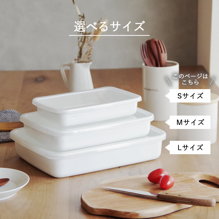 レクタングル 浅型 S シール蓋付 WRA-S 野田琺瑯 保存容器 - キッチン