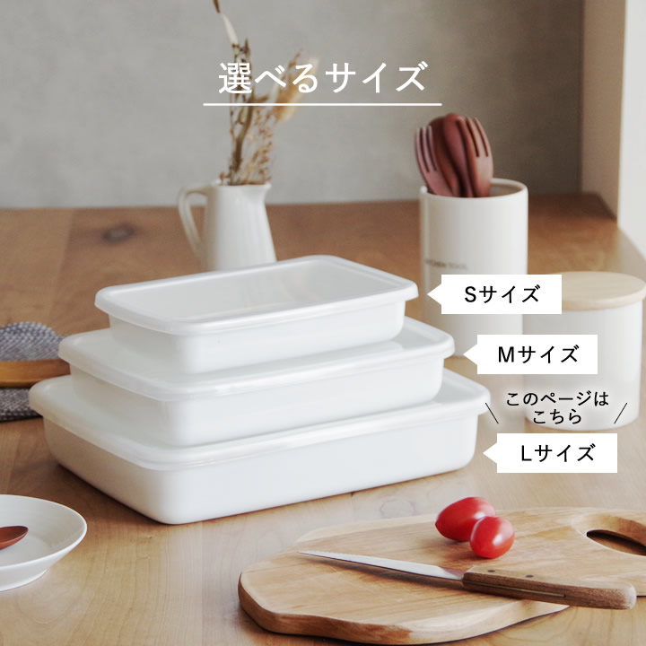 レクタングル 浅型 L シール蓋付 WRA-L 野田琺瑯 保存容器 - キッチン