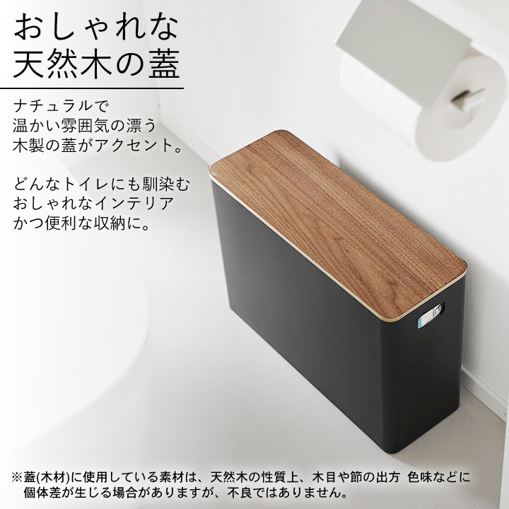ポイント10倍】 蓋付きトイレ用品収納 リン RIN 山崎実業