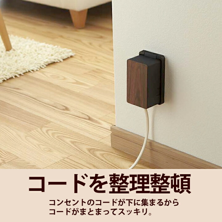 コンセントガード ウッディ WOODY 山崎実業 - 山崎実業 towerなら