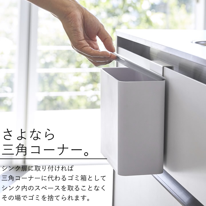 マグネット ＆シンク扉ゴミ箱 タワー tower 山崎実業 - 山崎実業 tower